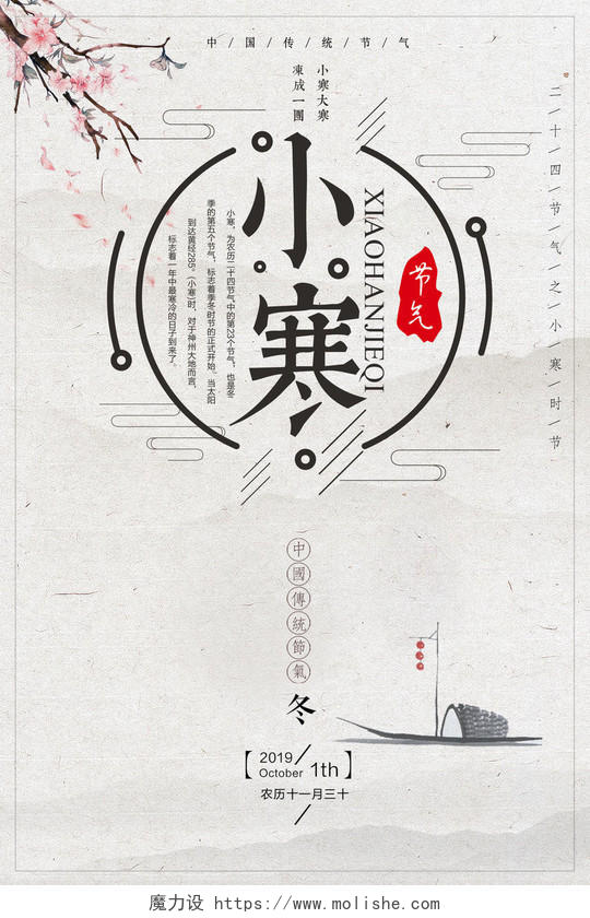 中国风水墨画二十四节气之一小寒海报